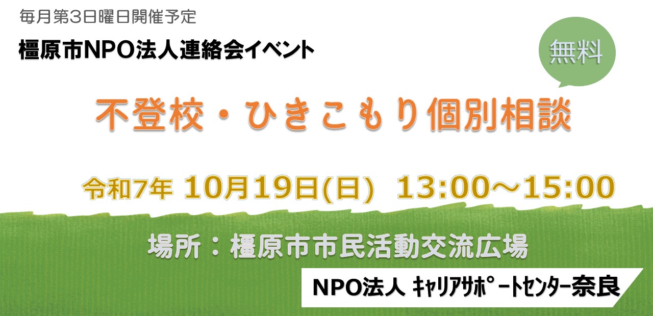 20251019不登校・ひきこもり相談