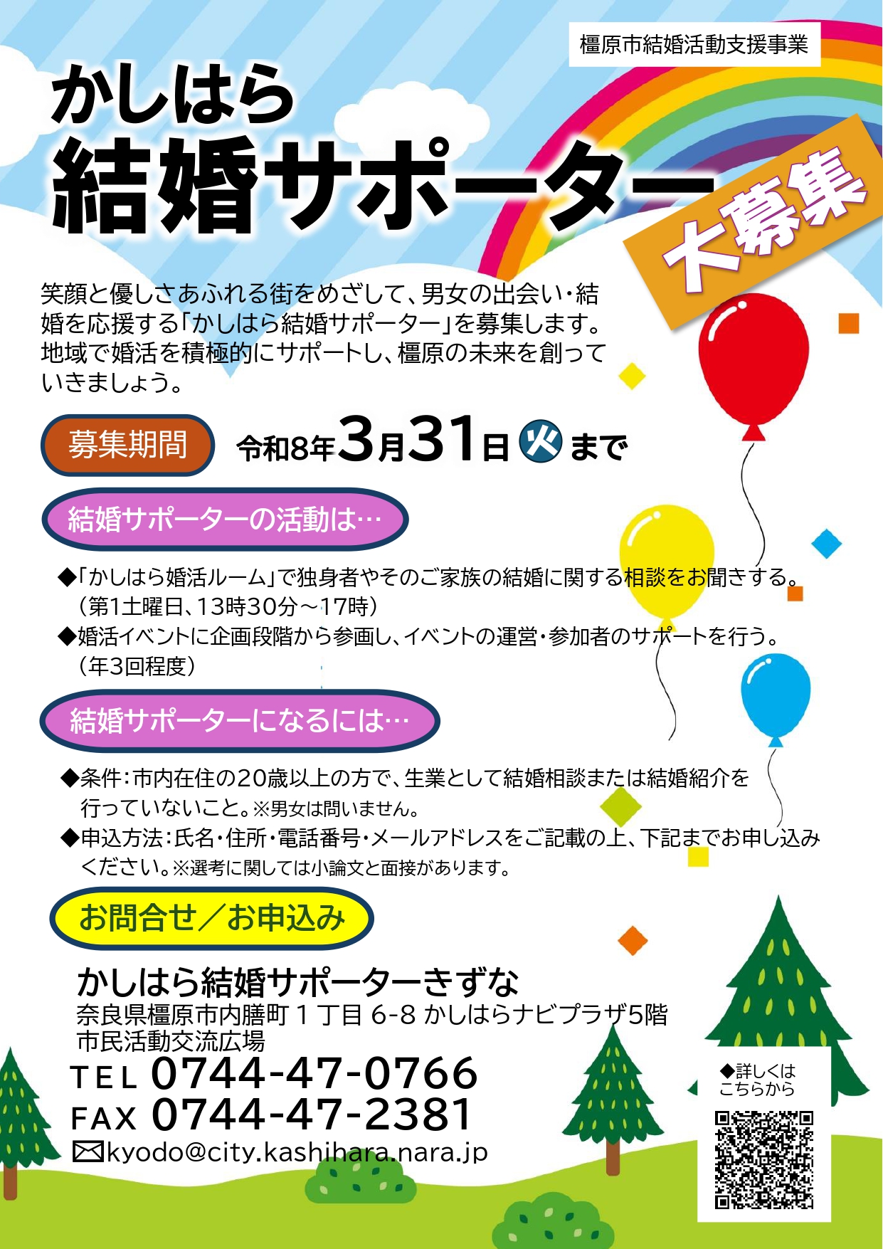 かしはら結婚サポーター募集