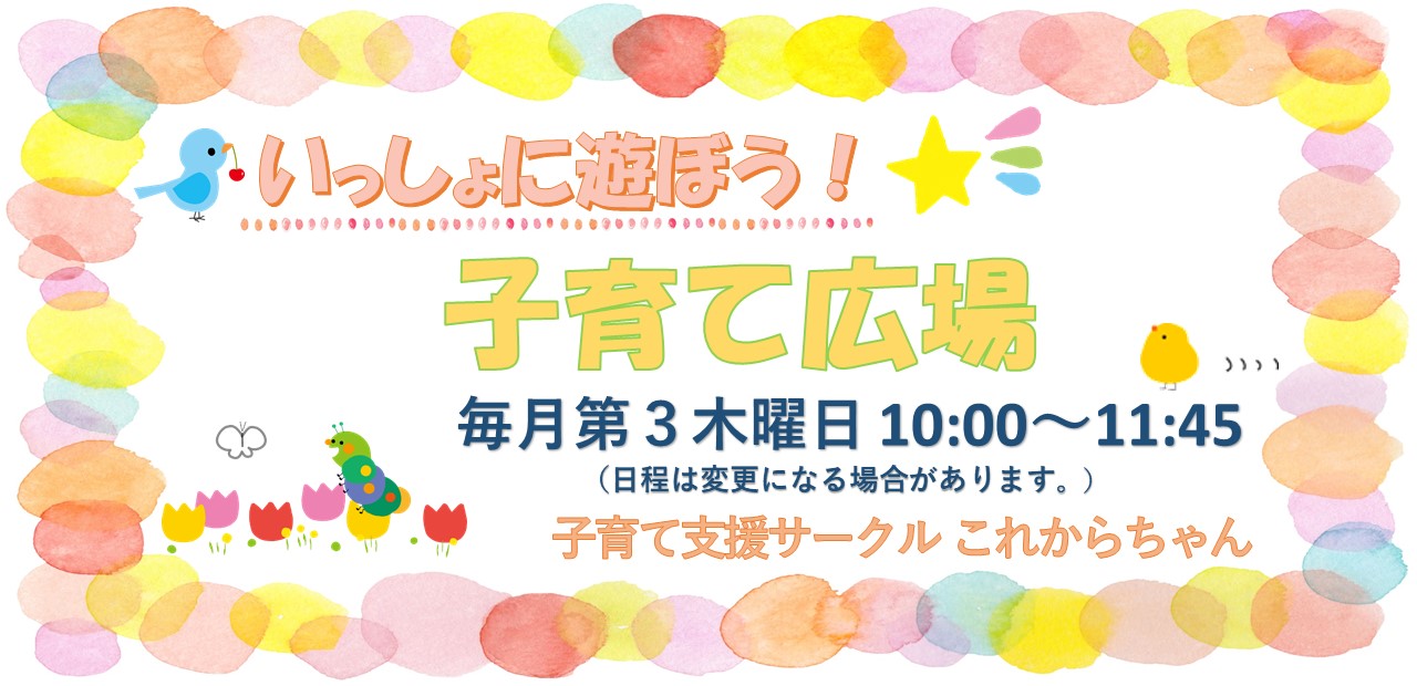 2025いっしょに遊ぼう!子育て広場