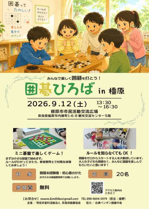 NPO法人奈良県囲碁協会ボランティア募集チラシ