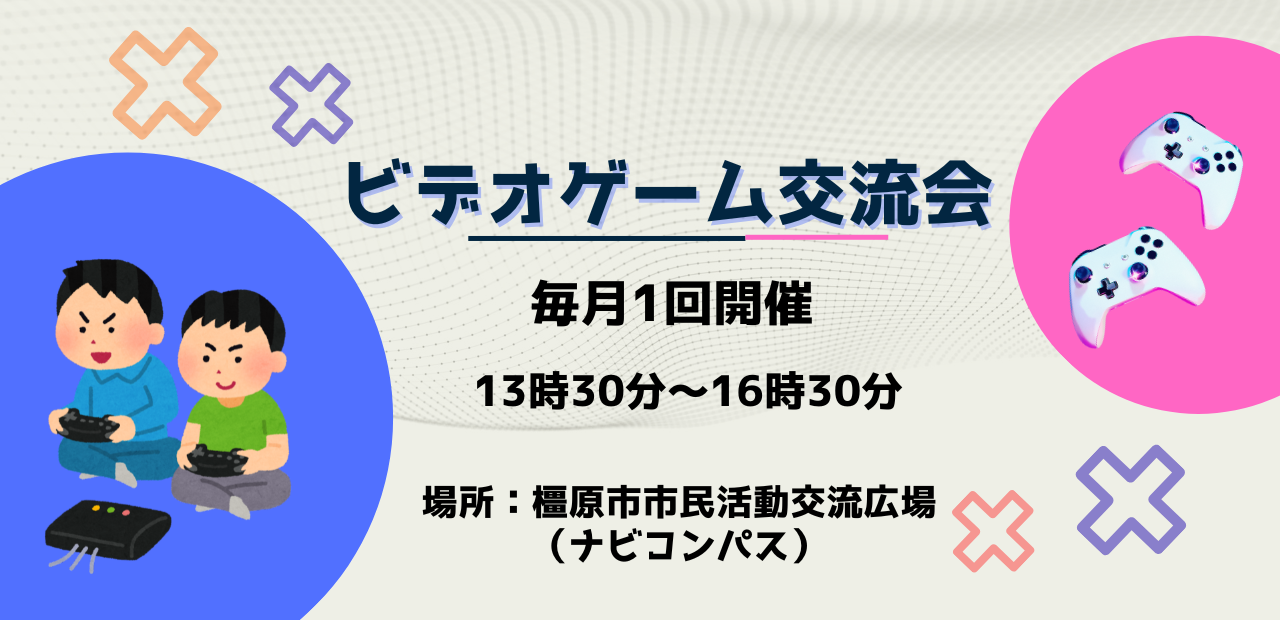 2026ビデオゲーム交流会