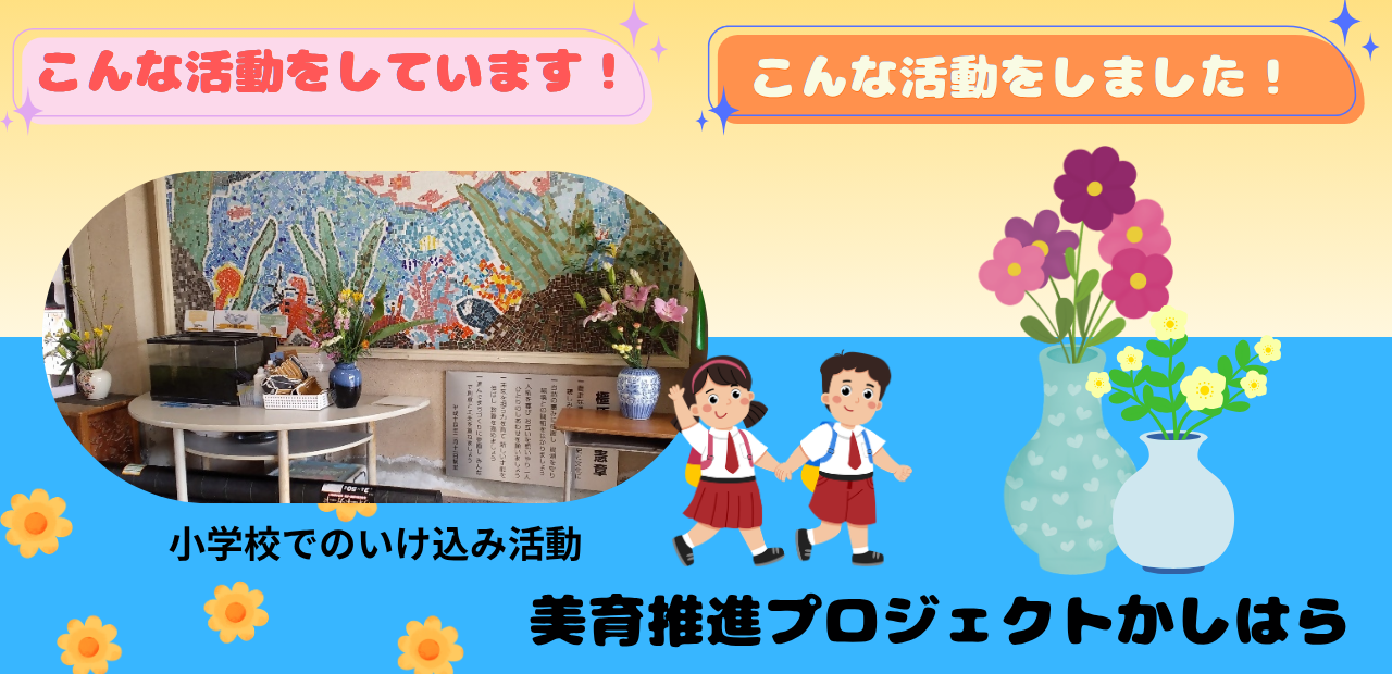 活動紹介美育推進プロジェクトかしはら