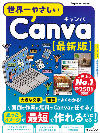 世界一やさしいCanva 最新版