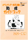 2026-2027助成金ガイドブック
