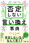 否定しない言い換え事典