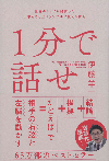 1分で話せ 世界のトップが絶賛した大事なことだけシンプルに伝える技術