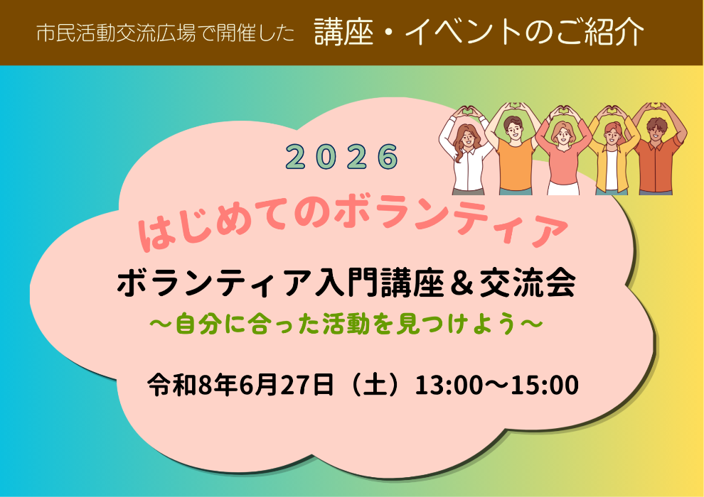 令和7年度第1回ボランティア入門講座