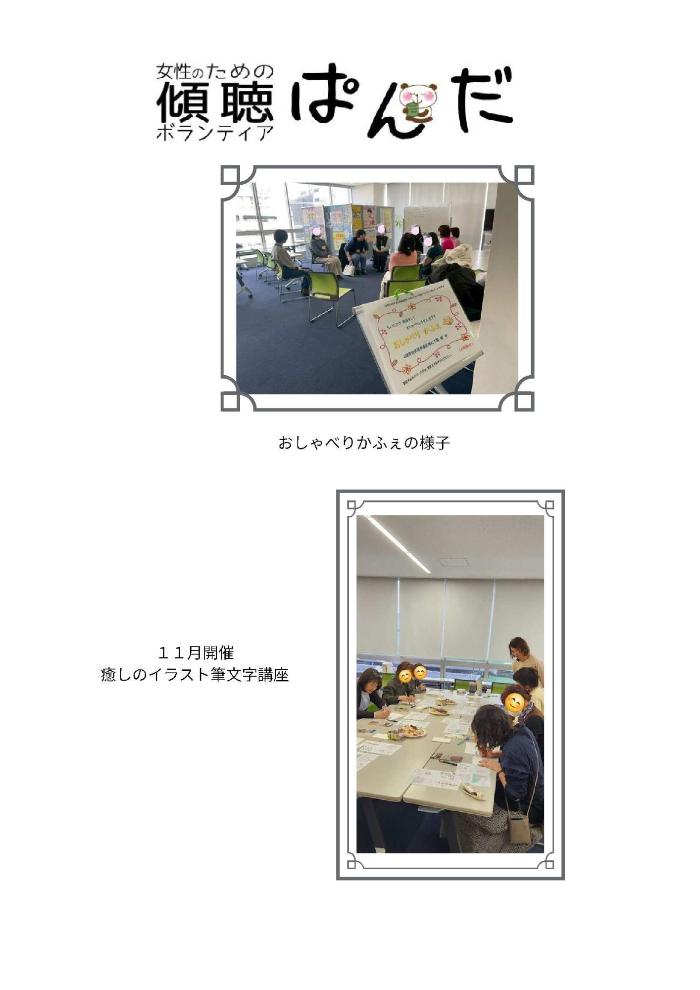 《活動報告》傾聴ボランティアぱんだ