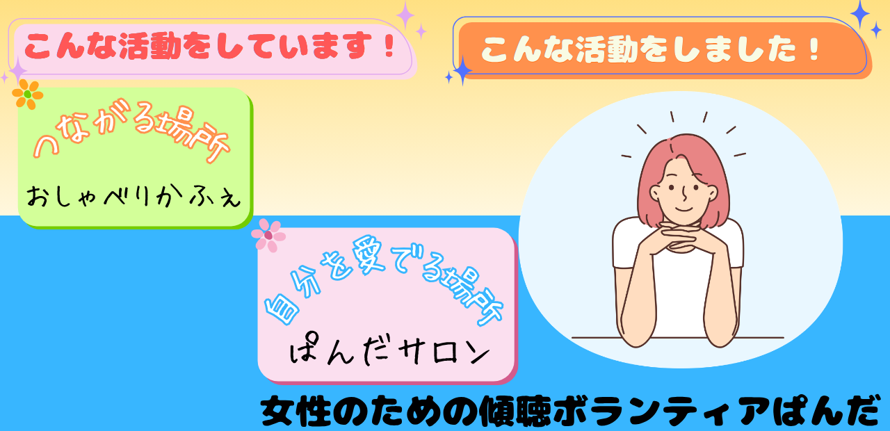 《活動報告》女性のための傾聴ボランティアぱんだ