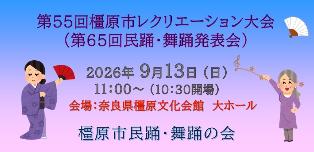 第55回橿原市レクリエーション大会