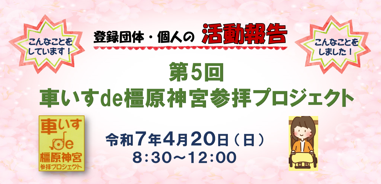 車いすde橿原神宮参拝プロジェクト(かがみ)