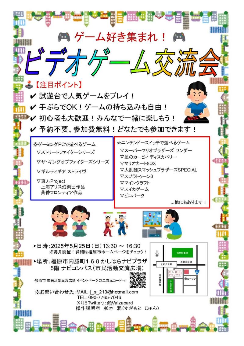 20250525ビデオゲーム交流会チラシ