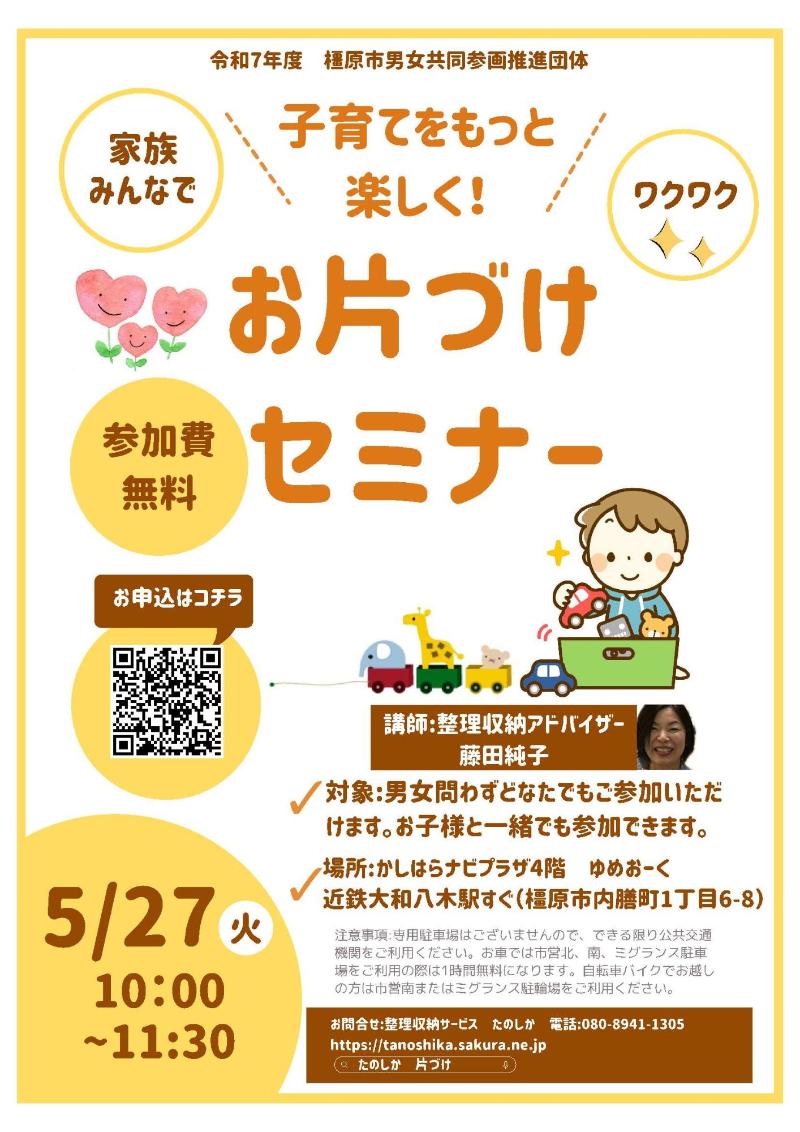 子育てをもっと楽しく!家族みんなで、ワクワクお片づけセミナーチラシ