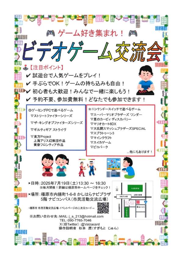 20250719ビデオゲーム交流会チラシ