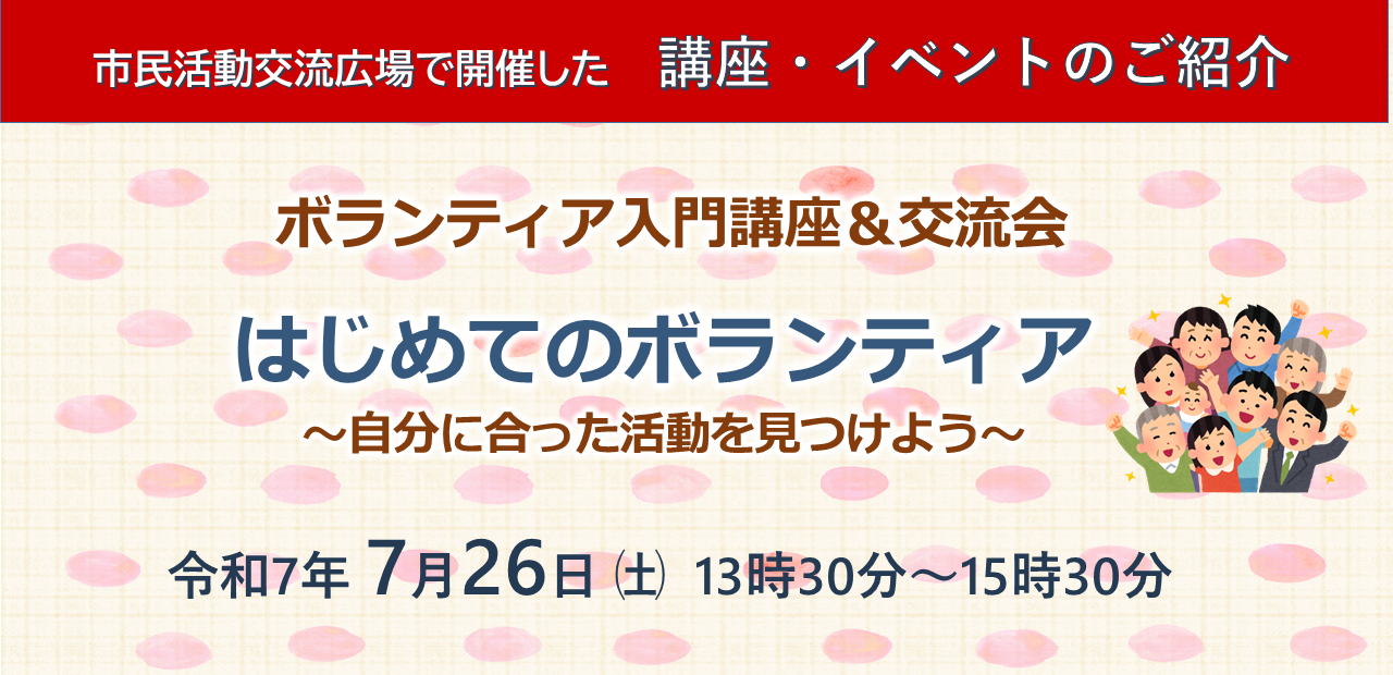 令和7年度第1回ボランティア入門講座