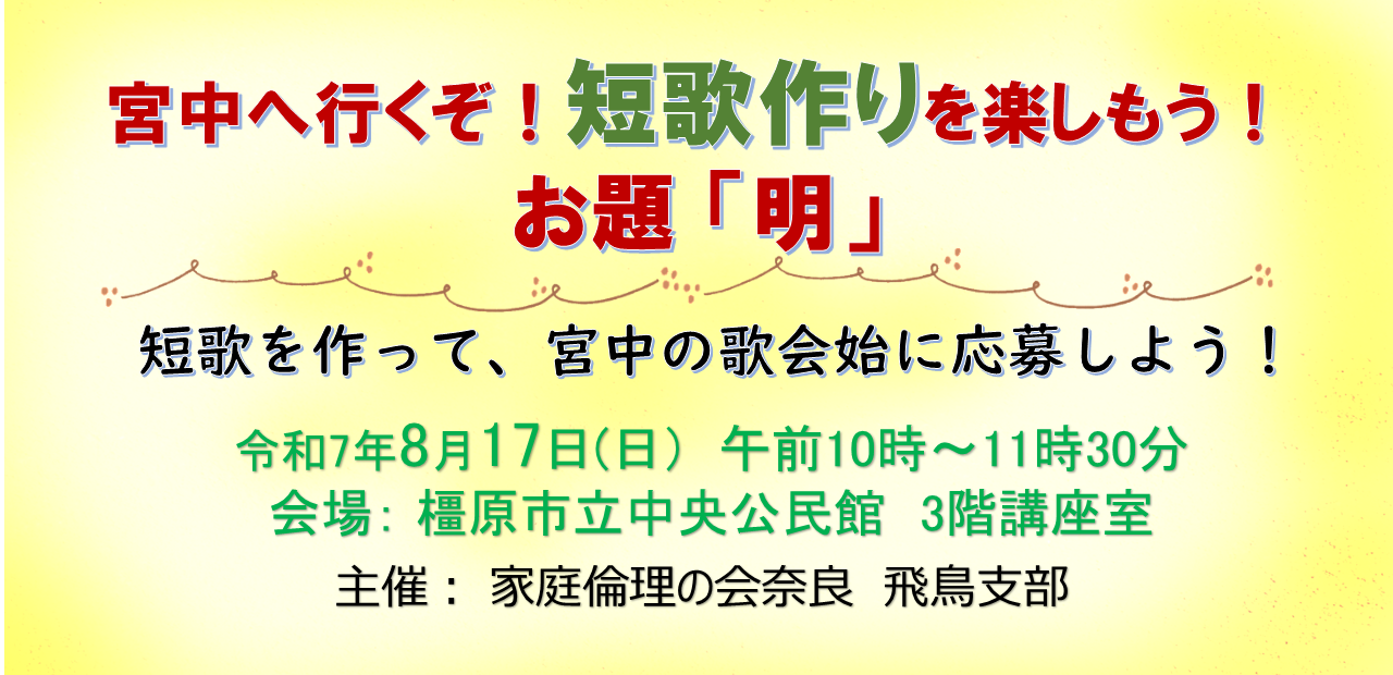 250817家庭倫理の会奈良・飛鳥支部