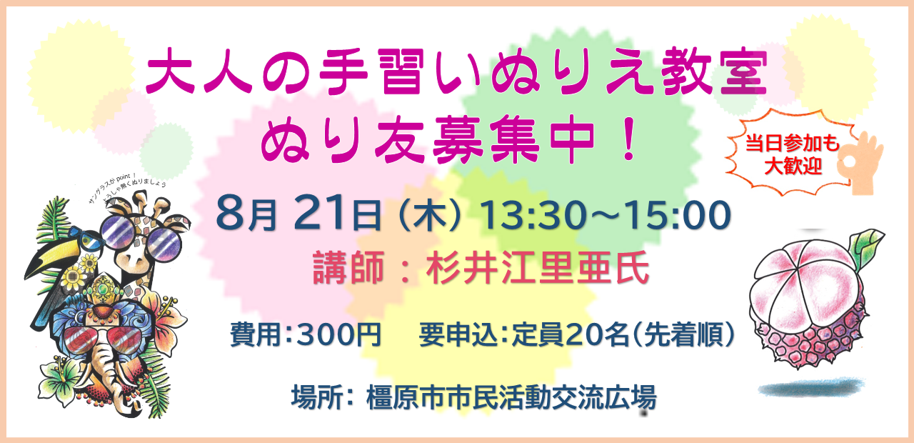 250821大人の手習いぬりえ教室 ぬり友募集中