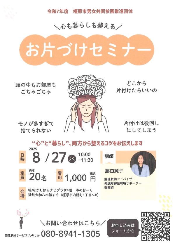 「心も暮らしも整えるお片づけセミナー」のチラシ