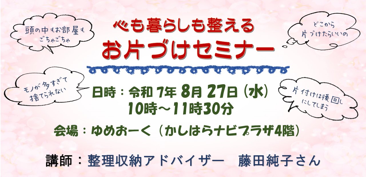 お片付けセミナー