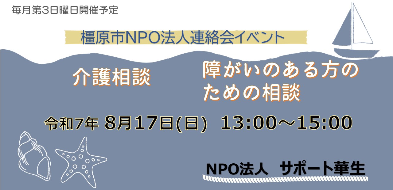 20250817介護相談・障がいのある方のための相談