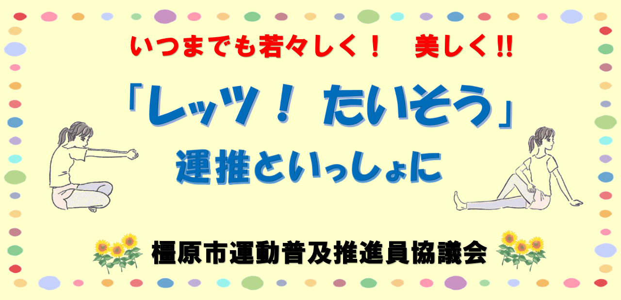 20250905レッツ!たいそう