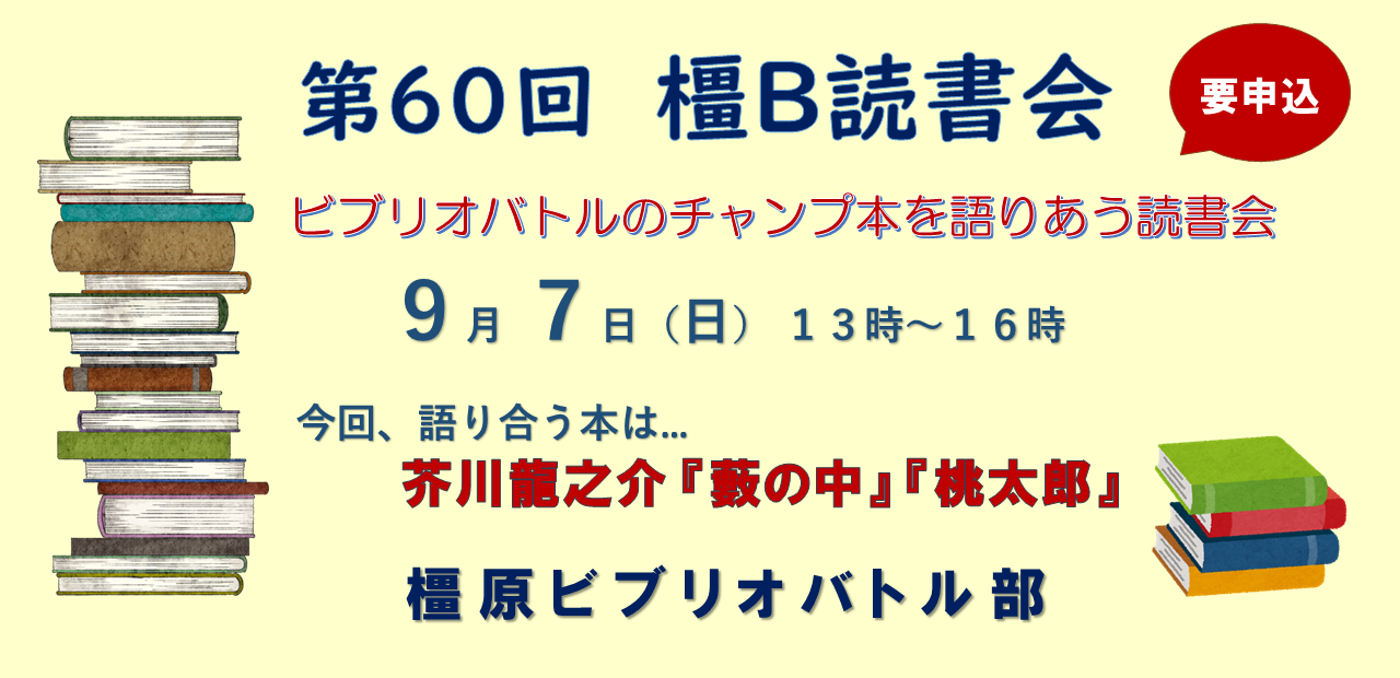 第60回橿B読書会