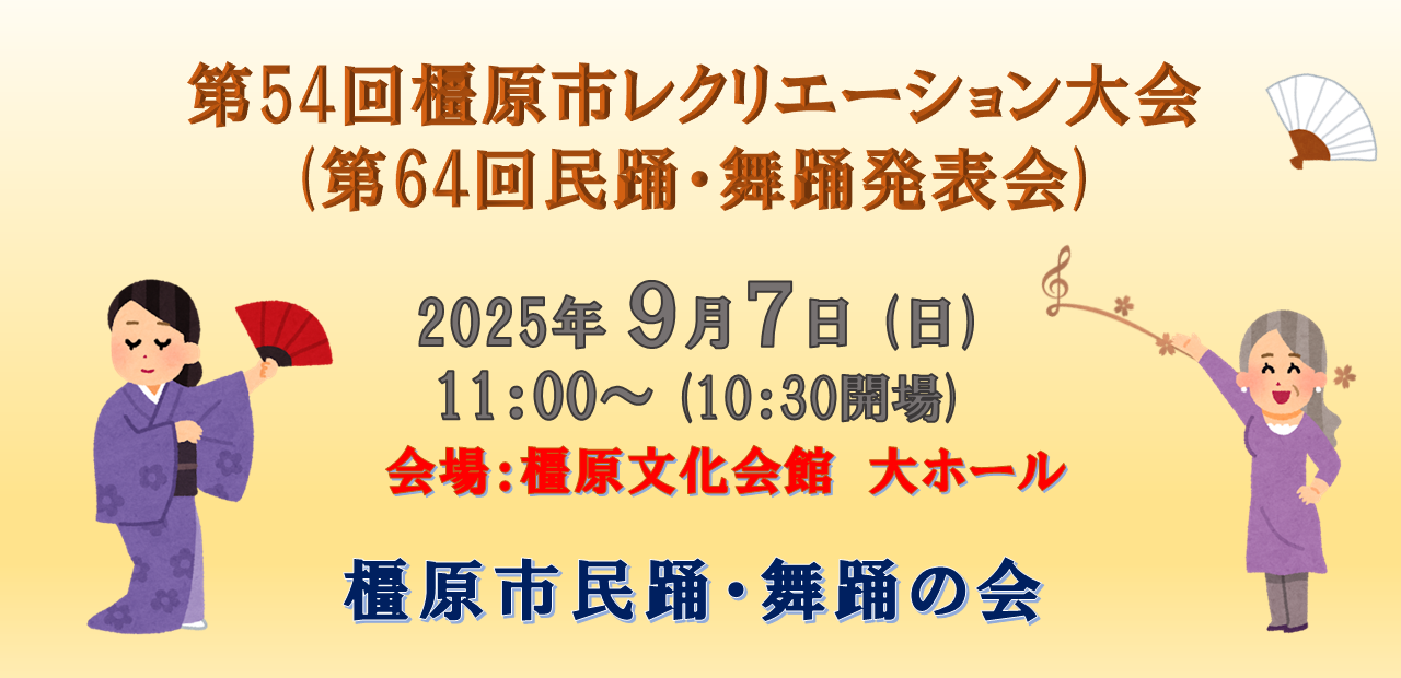 第54回橿原市レクリエーション大会