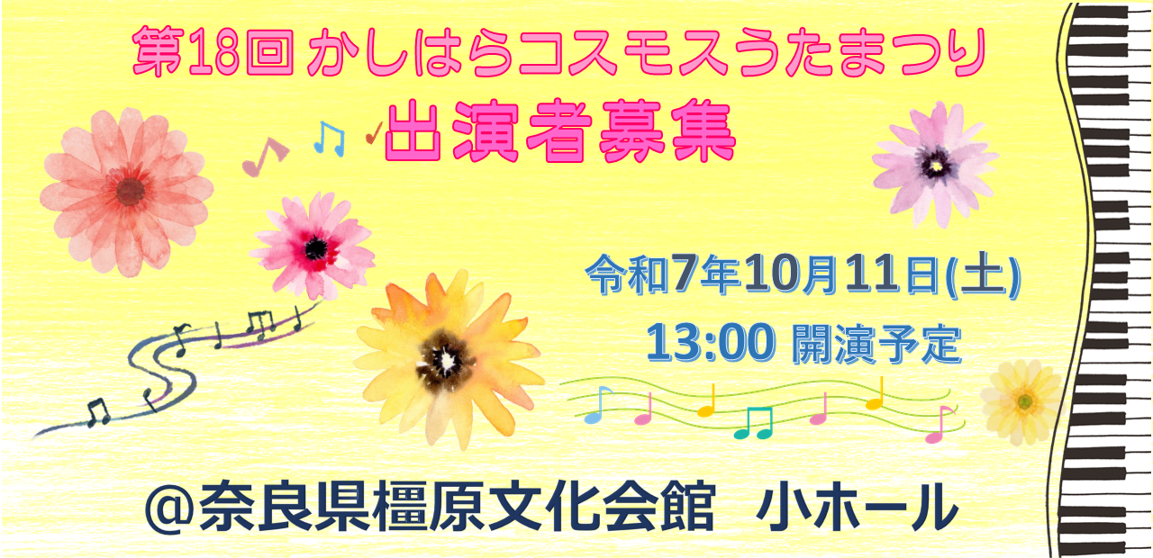 第18回かしはらコスモスうたまつり出演者募集