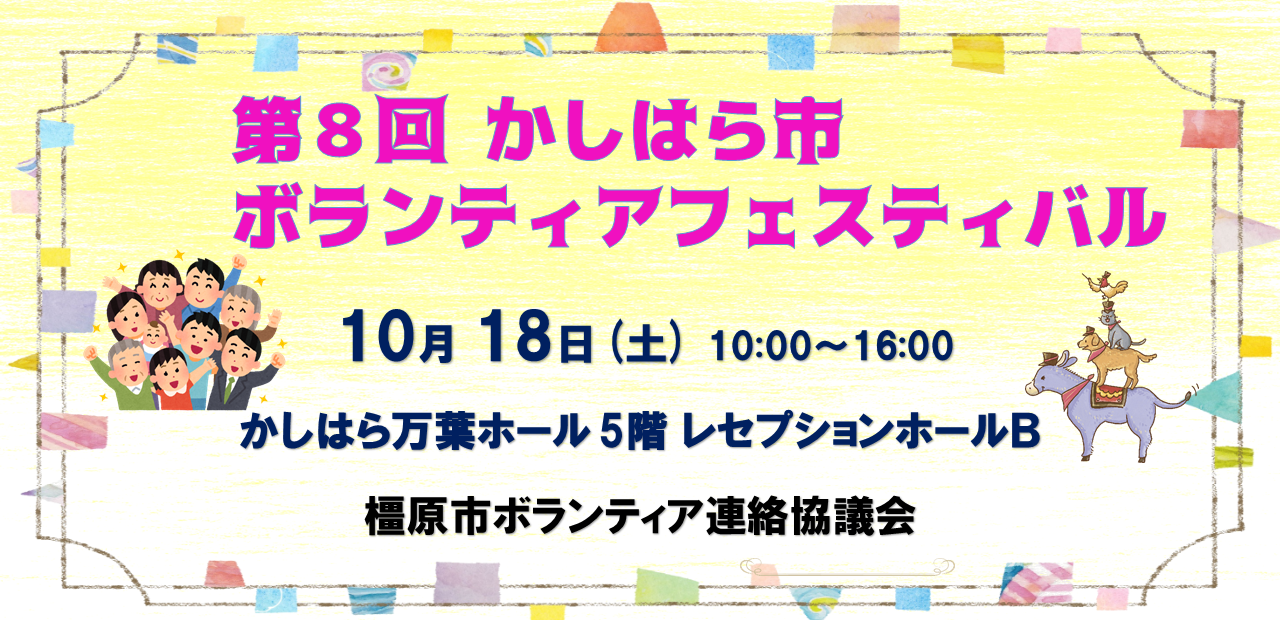 第8回かしはらしボランティアフェスティバル