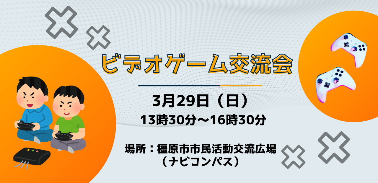 260329ビデオゲーム交流会