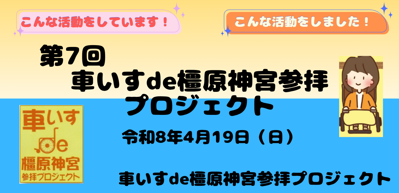 車いすde橿原神宮参拝プロジェクト(かがみ)