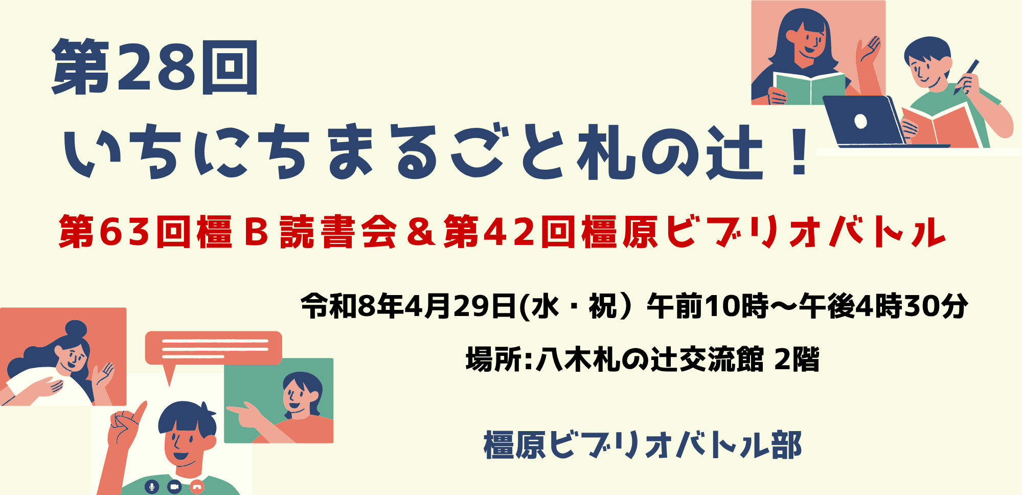 第28回いちにちまるごと札ノ辻