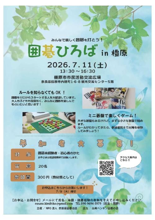 NPO法人奈良県囲碁協会ボランティア募集チラシ