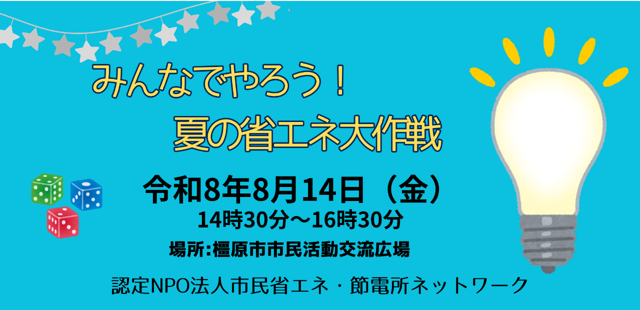 8月14日夏の省エネ大作戦