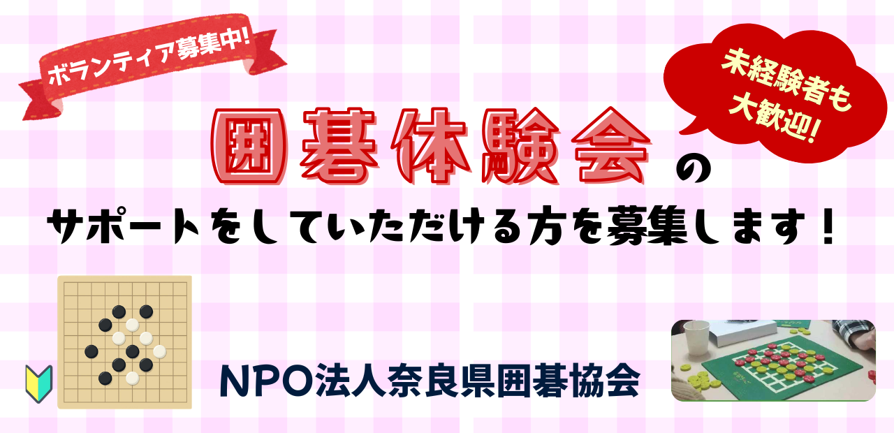 奈良県囲碁協会ボランティア募集