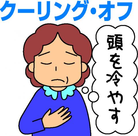 クーリング・オフ「頭を冷やす」と思っている人のイラスト
