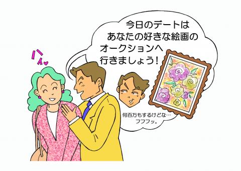 女性に対して営業の男性がデートを装って絵画のオークション会場に連れていくことを企んでいるイラスト