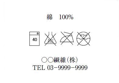 家庭用品品質表示例