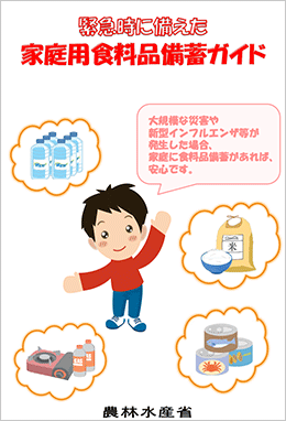 農林水産省の「緊急時に備えた家庭用食料品備蓄ガイド」の表紙
