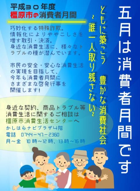 平成30年度橿原市の消費者月間のメインポスター