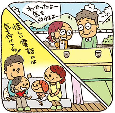 電話で子供が「怪しい電話には気を付けてね!」と言いい「わかったよー気を付けるよー」と笑顔で言っているイラスト