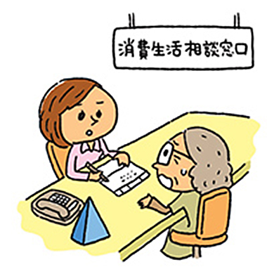 「消費生活相談窓口」で高齢者が相談をしているイラスト