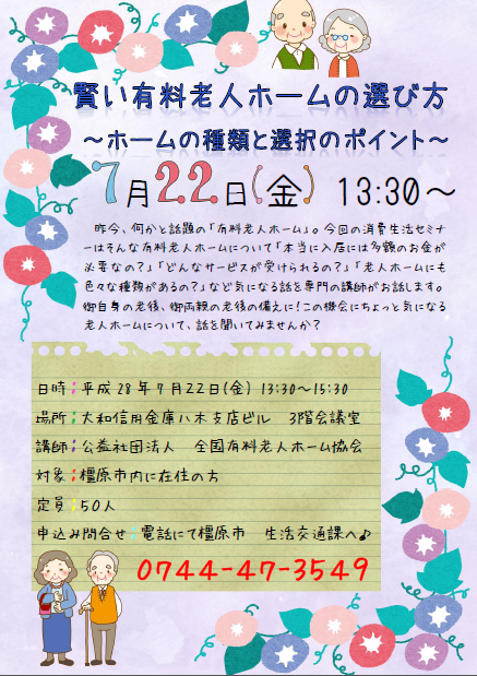 消費生活セミナー案内ちらし(2016年7月)