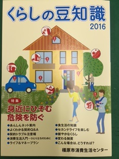小冊子(橿原市消費生活センター版)「くらしの豆知識2016」の表紙