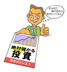 「絶対に儲かる投資今がチャンス!」と書かれたチラシを見せている男性のイラスト