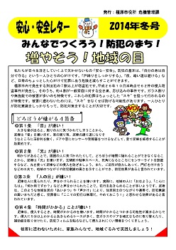 安心・安全レター2014年冬号表面
