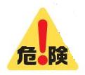 危険や注意を表したイメージ