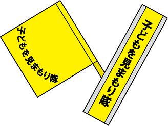 子どもを見守り隊と書かれた黄色い手旗とタスキのイラスト