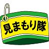 見守り隊と書かれた腕章のイラスト