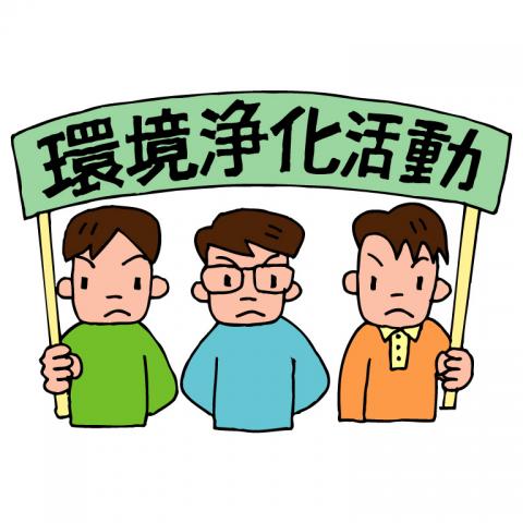環境浄化活動と書かれた旗を掲げる2人の男性とその間で後ろ手を組むメガネをした男性のイラスト